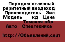 Породам отличный раритетный вездеход. › Производитель ­ Зил › Модель ­ 157кд › Цена ­ 180 000 - Томская обл. Авто » Спецтехника   